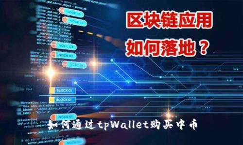 如何通过tpWallet购买中币