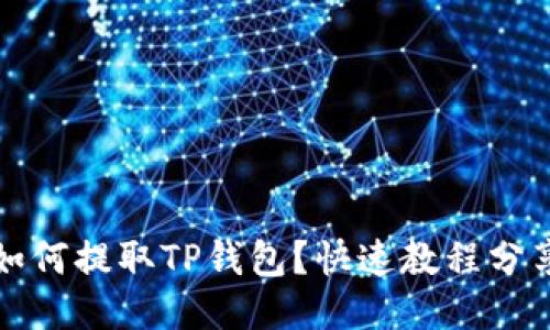 如何提取TP钱包？快速教程分享