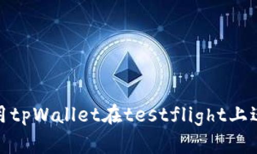 如何使用tpWallet在testflight上进行测试