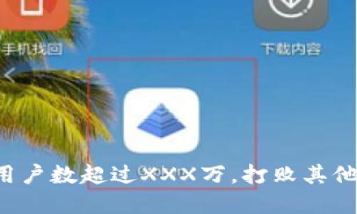 tpWallet 用户数超过XXX万，打败其他区块链钱包