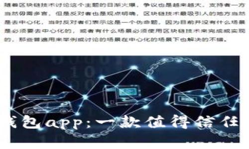 如何下载有用钱包app：一款值得信任的移动支付app