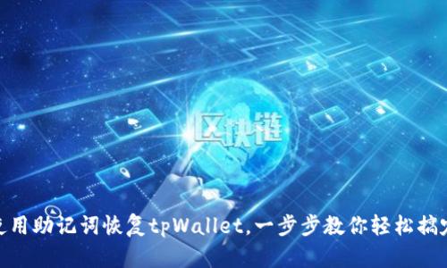 使用助记词恢复tpWallet，一步步教你轻松搞定