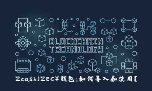 Zcash（ZEC）钱包：如何导入和使用？