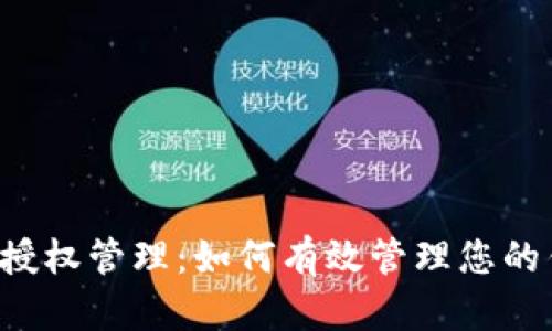 tpWallet授权管理：如何有效管理您的钱包授权？