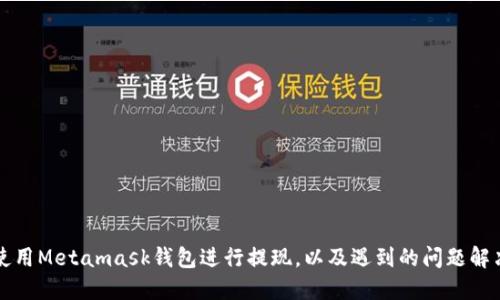 如何使用Metamask钱包进行提现，以及遇到的问题解决方法