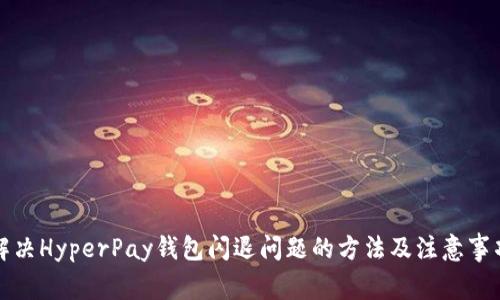 解决HyperPay钱包闪退问题的方法及注意事项