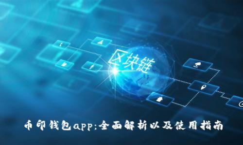 币印钱包app：全面解析以及使用指南