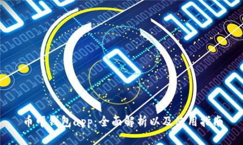 币印钱包app：全面解析以及使用指南