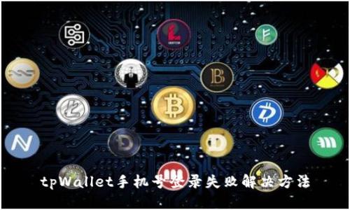 tpWallet手机号登录失败解决方法