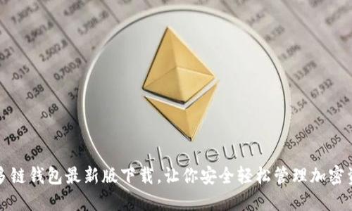 TP多链钱包最新版下载，让你安全轻松管理加密资产