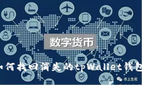 如何找回消失的tpWallet钱包？