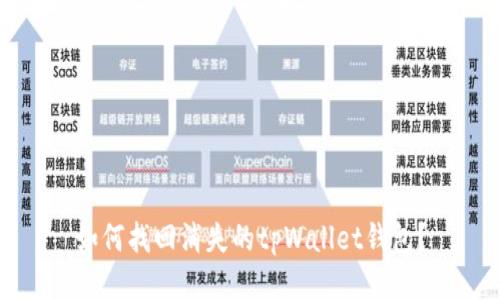 如何找回消失的tpWallet钱包？