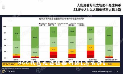 BCC钱包无法链接网络？怎么办？