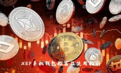 XRP手机钱包推荐及使用指