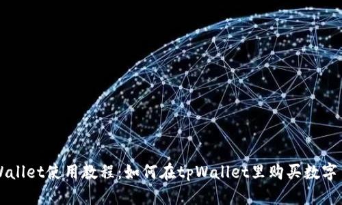 tpWallet使用教程：如何在tpWallet里购买数字货币