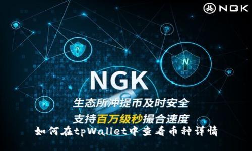 如何在tpWallet中查看币种详情