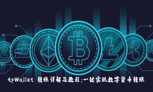 tpWallet 转账详解及教程：一键实现数字货币转账