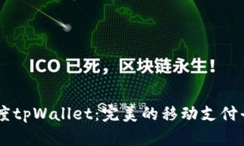 百度tpWallet：完美的移动支付平台