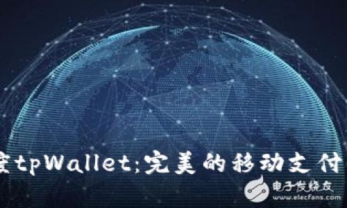 百度tpWallet：完美的移动支付平台