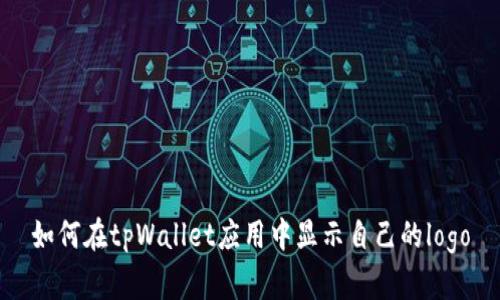 如何在tpWallet应用中显示自己的logo