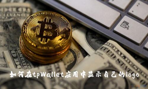 如何在tpWallet应用中显示自己的logo