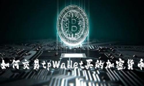 如何交易tpWallet买的加密货币