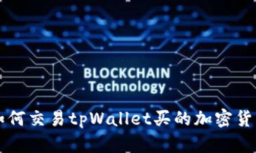 如何交易tpWallet买的加密货币