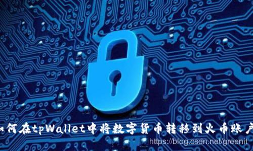 如何在tpWallet中将数字货币转移到火币账户？