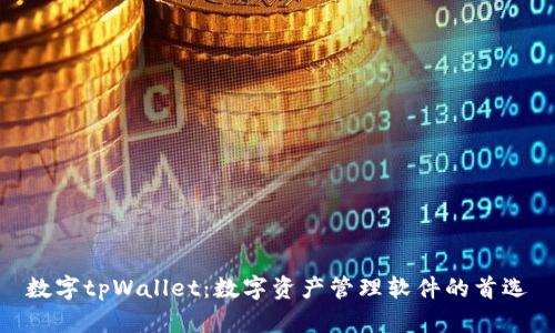 数字tpWallet：数字资产管理软件的首选