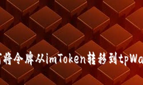 如何将令牌从imToken转移到tpWallet