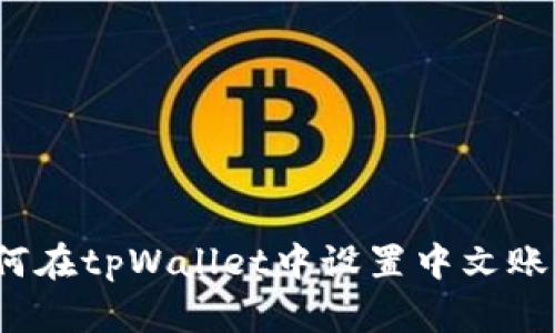 如何在tpWallet中设置中文账户？