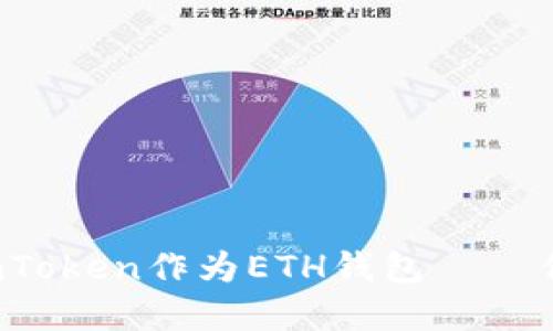 在2021年使用imToken作为ETH钱包 – 你的加密货币交易