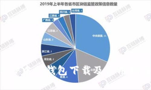 XRP中文钱包下载及使用指南