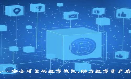 tpWallet--安全可靠的数字钱包，助力数字资产存储和管理