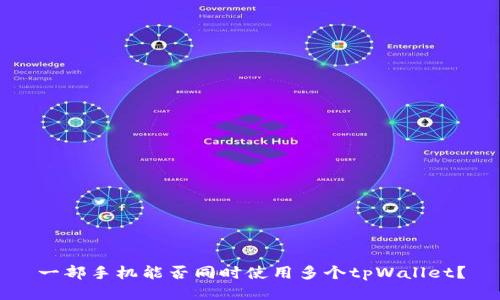 一部手机能否同时使用多个tpWallet？