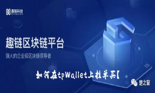 如何在tpWallet上挂单买？