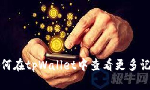 如何在tpWallet中查看更多记录