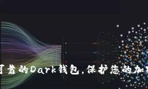 安全可靠的Dark钱包，保护您的加密货币