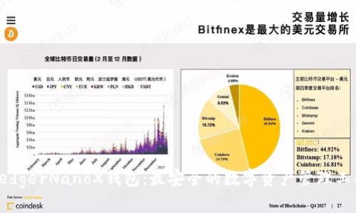 LedgerNanoX钱包：最安全的数字资产管理工具