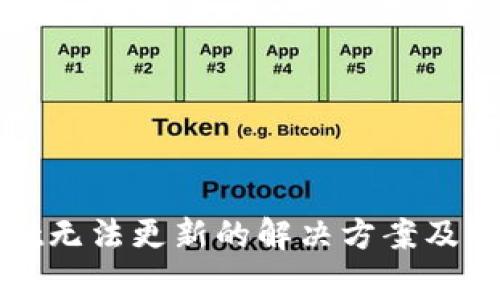 tpWallet无法更新的解决方案及常见问题