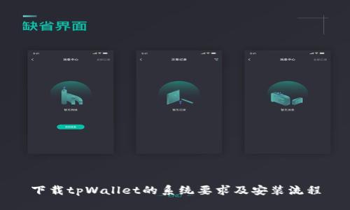 下载tpWallet的系统要求及安装流程