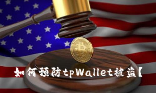 如何预防tpWallet被盗？