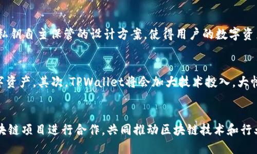 TPWallet加入池子，打造区块链领域最佳钱包
TPWallet, 区块链, 钱包, 池子, 加密货币/guanjianci

随着加密货币市场的不断发展，越来越多的人开始关注区块链领域。在这个领域里，安全可靠的钱包是至关重要的。TPWallet作为一款目前较为优秀的区块链钱包，已经在全球范围内得到了用户的认可。在这样一个背景下，TPWallet决定加入池子，以打造区块链领域中最佳的钱包。

问题一：TPWallet为什么要加入池子？
TPWallet加入池子是为了实现更多的价值和更好的发展。池子作为一个区块链生态系统，可以连接多种不同的区块链项目和应用。通过加入池子，TPWallet可以扩大用户基础，吸引更多的用户，并与其他优秀的区块链项目进行合作，共同推进区块链行业的发展。同时，TPWallet还可以利用池子强大的生态系统，不断完善产品，提高用户体验度和安全性。

问题二：TPWallet的加入对池子有何贡献？
TPWallet的加入对池子的贡献在于，为池子带来了一个优质的加密货币钱包。TPWallet作为一款安全可靠、操作简便、功能全面的钱包，可以为池子用户提供更好的交易体验和更加专业的资产管理服务。同时，TPWallet还可以为池子带来更多的用户和市场，推动池子生态系统的发展和壮大。

问题三：TPWallet的核心卖点是什么？
TPWallet的核心卖点包括安全性、易用性和用户体验。首先，TPWallet采用了顶级的安全保障技术，保护用户的数字资产不受黑客攻击和盗窃的威胁。其次，TPWallet的操作简便，容易上手，无需用户拥有丰富的区块链知识和经验。最后，TPWallet注重用户体验，提供全面的资产管理服务，让用户能够方便地管理和转移数字资产。

问题四：TPWallet有哪些优良特性？
TPWallet的优良特性包括多链支持、私钥自主保管、强大的安全防护、易用的界面设计、强大的转账管理功能等。首先，TPWallet支持多个主流的数字货币。其次，TPWallet采用了私钥自主保管的设计方案，使得用户的数字资产更加安全可靠。同时，TPWallet的安全保护措施很强，可以有效地保护用户的数字资产。最后，TPWallet的转账管理功能非常强大，用户可以用最简单的方式进行转账和查询。

问题五：TPWallet如何提升用户体验度？
TPWallet提升用户体验度的方法包括推出智能合约、大幅提高转账速度、完善用户社交体验等。首先，TPWallet计划推出更高级的智能合约功能，让用户能够更加自由地使用数字资产。其次，TPWallet将会加大技术投入，大幅提升转账速度，让用户能够更加快速地使用数字资产。同时，TPWallet计划将用户社交体验纳入考虑范畴，推出更好的社交功能，让用户之间更加容易进行交流和共享数字资产。

问题六：TPWallet目标是什么？
TPWallet的目标是成为区块链领域中最好的钱包之一。TPWallet将不断提升自身的产品和服务质量，打造高质量、高安全性的数字资产管理平台。同时，TPWallet也将与其他区块链项目进行合作，共同推动区块链技术和行业的发展。最终，TPWallet将成为一个在全球范围内受到用户认可的区块链钱包品牌。