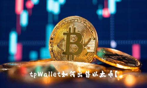 tpWallet如何出售以太币？