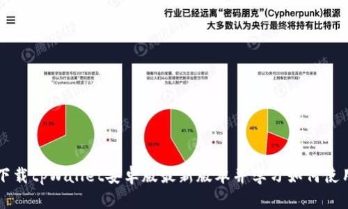 下载tpWallet安卓版最新版本并学习如何使用