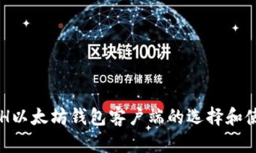 ETH以太坊钱包客户端的选择和使用