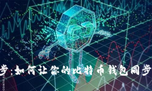 BTC钱包同步：如何让你的比特币钱包同步到最新区块