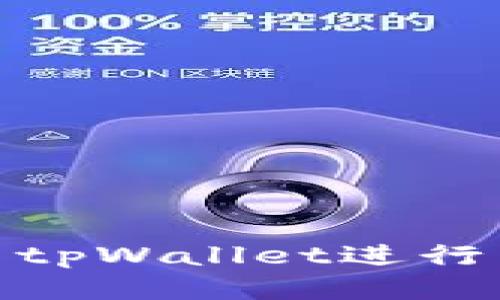 如何使用tpWallet进行相互转账