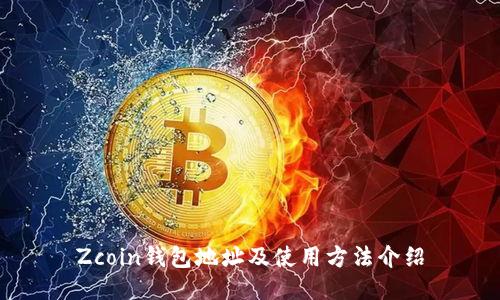 Zcoin钱包地址及使用方法介绍