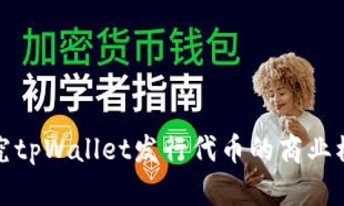 探究tpWallet发行代币的商业模式